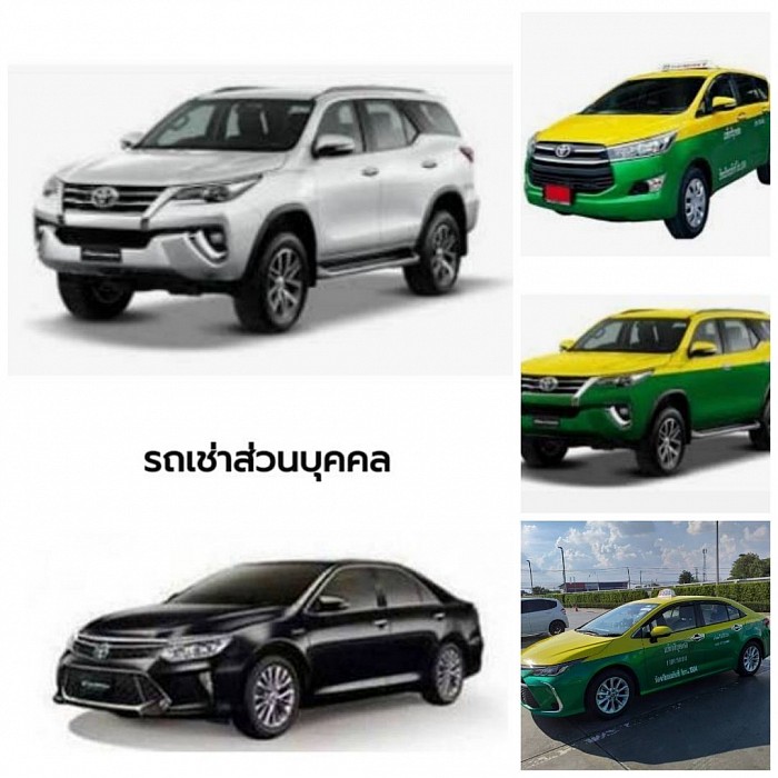 บริการเหมารถแท็กซี่ เหมารถส่วนบุคคล รับ-ส่งทุกจังหวัด