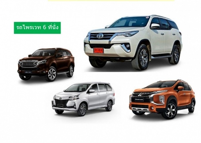 บริการเหมารถ 7 ที่นั่ง ไปต่างจังหวัด